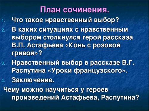 завтра уже не надо( Нравственный выбор моего ровесника (по произведениям В. П. Астафьев6 класс можн