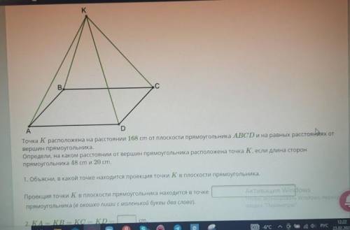 Точка K расположена на расстоянии 168 см от плоскости прямоугольника ABCD и на равных расстояниях от