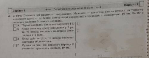 Позначте всі правильні твердження. Маятник - невелика важка кулька на тонкому сталевому дроті - здій