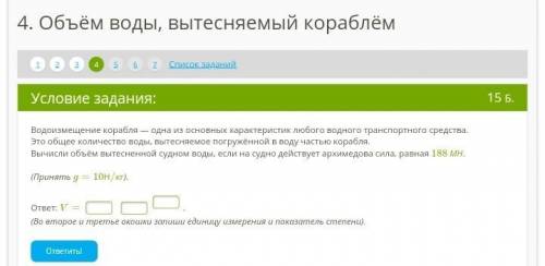 :) Задание 1.Водоизмещение корабля - одна из основных характеристик любого водного транспортного сре