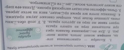 383A. Спишите предложения, вставляя пропущенные буквы.  ! ! !)