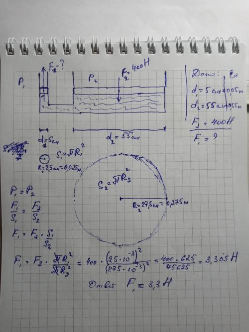 3. Диаметр малого цилиндра гидравлической машины составляет 5 см, а большого-55 см. Какая сила падае