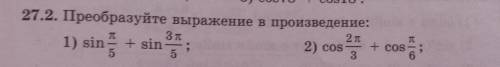 27.2 Преобразуйте выражение в произведение