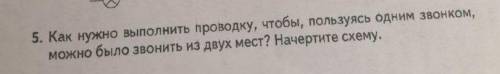 Как нужно выполнить проводку чтобы пользуясь одним звонком можно было звонить с двух мест? начертите