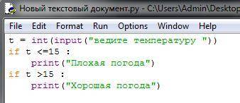 Запишите программу на языке Python, в которой на экран выводится Плохая погода или Хорошая погода