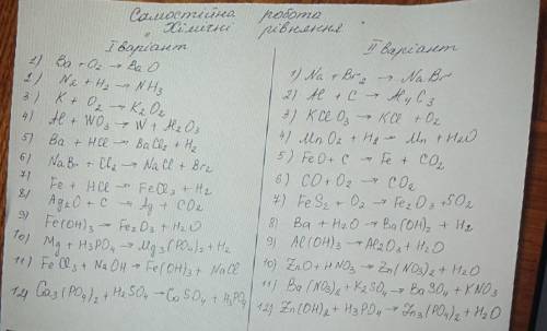 Самостійна робота Хімічні рівнянняЗробіть тільки перший варіант.Ті хто добре знають хімію до іть.Я