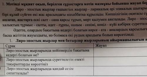 Тапсырма 1. Мәтінді мұқият оқып, берілген сұрақтарға мәтін мазмұны бойынша жауап беріңізЛиро – эпост