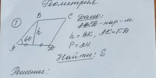 Решите задачу Дано ABCD h- BK AK= KD P= 24 найти