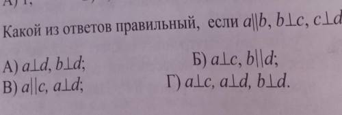 Какой из ответов правильный если а||b, b перпендикулярно с, с перпендикулярно d варианты ответов на 