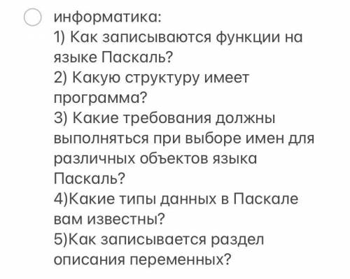 ответить на вопросы по информатике (8 класс)