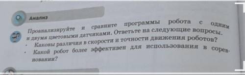 с ОДНИМ И сравните Анализ программы робота Проанализируйте и двумя цветовыми датчиками. ответьте на 