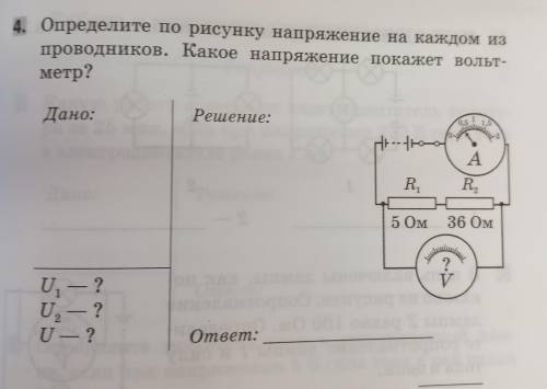 4. Определите по рисунку напряжение на каждом из проводников. Какое напряжение покажет вольт- метр? 