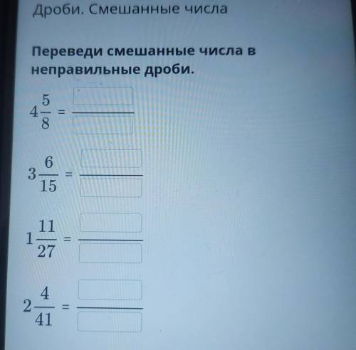 Переведи смешанные числа в неправильные дроби. 5 4 8 LO100 = CO — 3 15 11 1 27 4. 2 41