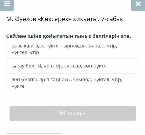 М. Әуезов «Көксерек» хикаяты. 7-сабақ сызықша, қос нүкте, тырнақша, жақша, үтір, нүктелі үтір сұрау 