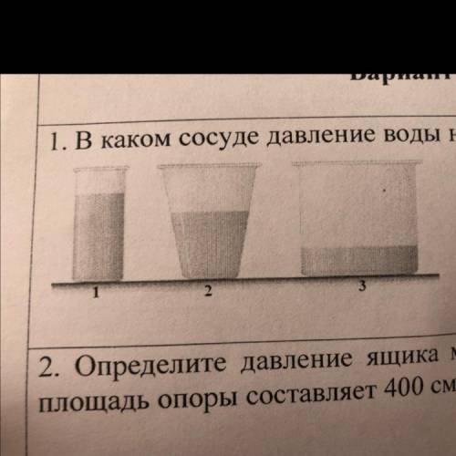 1. В каком сосуде давление воды на дно наибольшее ………………..