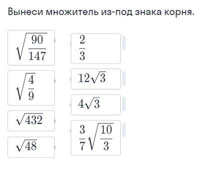 Вынеси множитель из под знака корня. Нужно соединить вариант с ответом