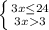 \left \{ {{ 3x \leq 24} \atop {3x 3}} \right.