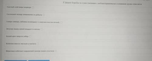 К форме борьбы за существование с неблагоприятными условиями среды относятся 1 толсты жир медведя