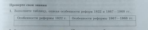 Проверте свои знания 1. Заполните таблицу, описав особенности реформ 1822 и 1867—1868 гг. Особенност