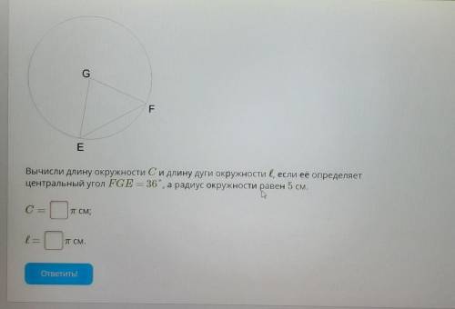 Вычисли длину окружности Си длину дуги окружности е, если её определяет центральный угол FGE = 36, а