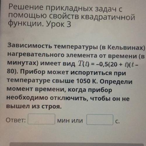 Зависимость температуры (в Кельвинах) нагревательного элемента от времени (в минутах) имеет вид Т(t)