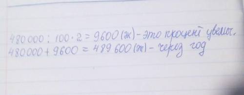 В городе 480 тысяч жителей. Население в нём ежегодно увеличивается на 2%. Сколько жителей будет в эт