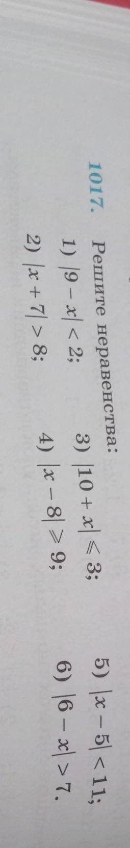 1017. - Решите неравенства мне нужен только второй и третий