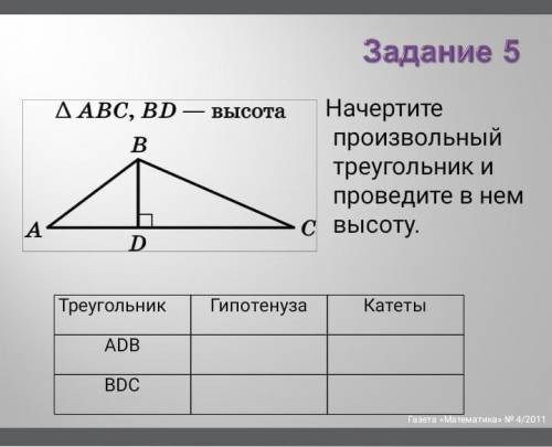 Здесь необходимо найти гипотенузу и катеты в каждом треугольнике и измерить длину