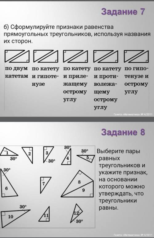 Здесь необходимо найти гипотенузу и катеты в каждом треугольнике и измерить длину