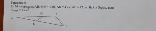 Уровень В 1). М-середина AB. MB = 4 см, АК = 4 см, АС = 12 см. Найти Sвскм, еслиSAMK = 4 CM².