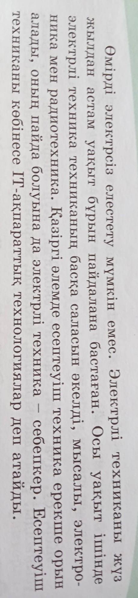 9-тапсырма. Төменде берілген мәтінді оқы.Ғаламдық мәселелерді қозғай отырып,Электр және электроника
