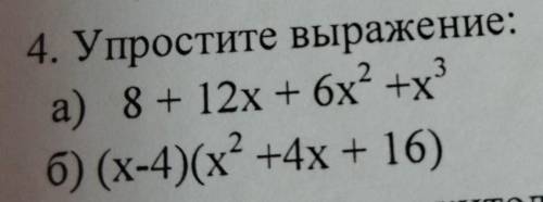 3 4. Упростите выражение: а) 8 + 12х + 6х2 +х б) (x-4)(x* +4х + 16)