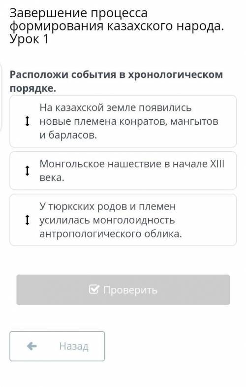 Завершение процесса формирования казахского народа. Урок 1 Расположи события в хронологическом поряд