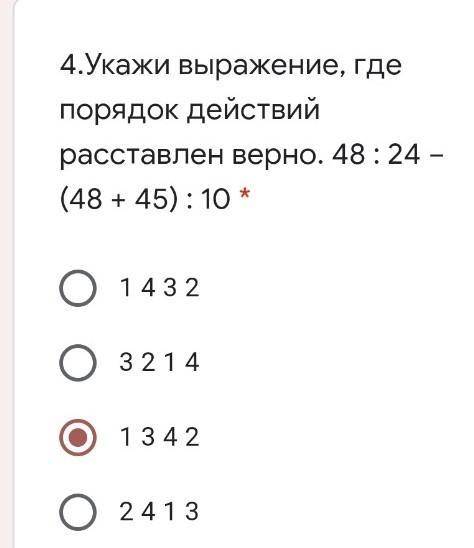 4.Укажи выражение, где порядок действий расставлен верно. 48 : 24 − (48 + 45) : 10 * 1 4 3 2 3 2 1 4