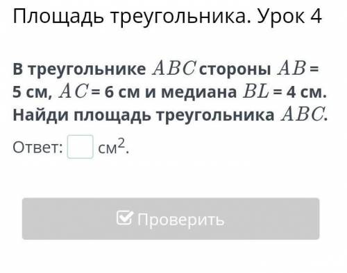 В треугольнике ABC стороны AB = 5 см, AC = 6 см и медиана BL = 4 см. Найди площадь треугольника ABC.