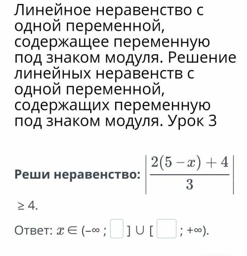 Линейное неравенство с одной переменной, содержащее переменную под знаком модуля. Решение линейных н