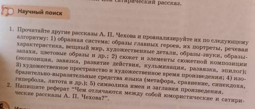 О Научный поиск 1. Прочитайте другие рассказы А. П. Чехова и проанализируйте их по следующему алгори