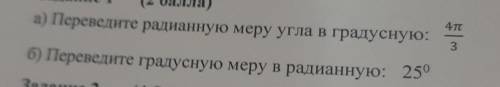 А) переведите радианную меру угла в градусную 4π/3 б) переведите градусную меру в радианную: 25°