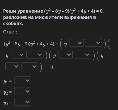 Реши уравнение (y2 – 8y – 9)(y2 + 4y + 4) = 0, разложив на множители выражения в скобках.