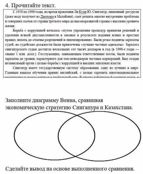 Заполните диаграмму Венна сравнивая экономичесскую стратегию Сингапура и Казахстана