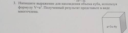 3. Напишите выражение для нахождения объема куба, используя формулу V=a”. Полученный результат предс