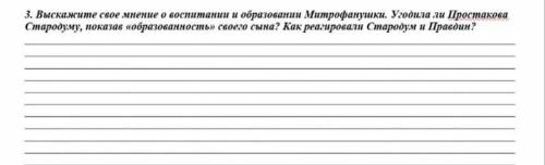 выскажите свое мнение о воспитании и образовании Митрофанушки. Угодила ли Простакова Стародуму, пока