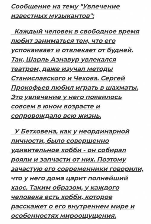 Полготовте сообщение на тему 《увличения известных музкантов》включая в свой рассказ изученные местоим