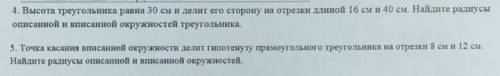 4. Высота треугольника равна 30 см и делит его сторону на отрезки інной 16 см и 10 см. Найдите радиу