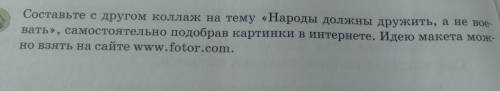 Составь с другом коллаж на тему народы должны дружить они воевать самостоятельно подобрав картинки в