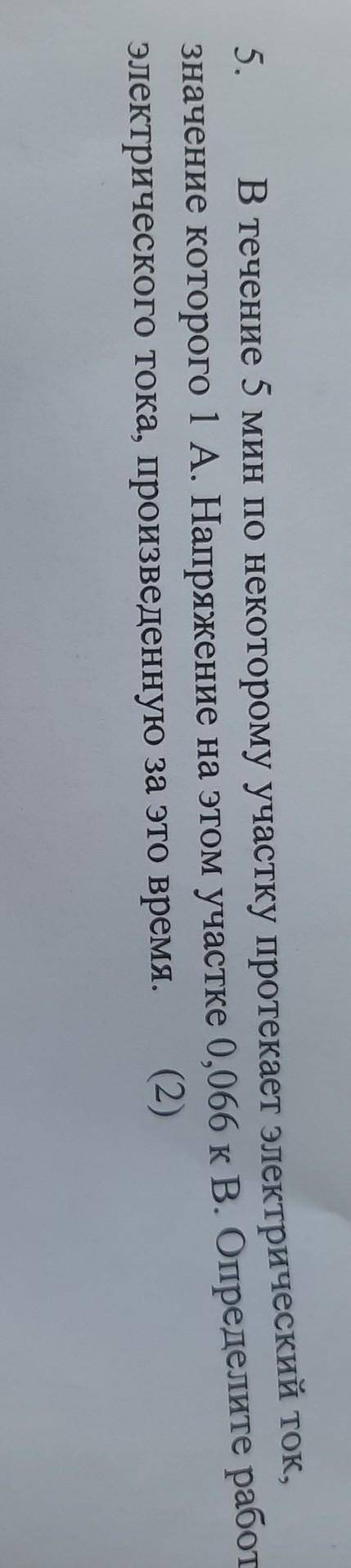 5. В течение 5 мин по некоторому участку протекает электрический ток, значение которого 1 А. Напряже