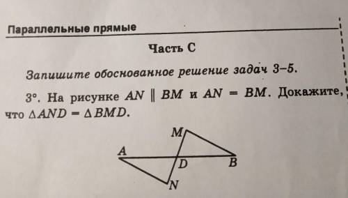 Параллельные прямые Часть С Запишите обоснованное решение задач 3-5. 3°. На рисунке АN || Bм и АN = 