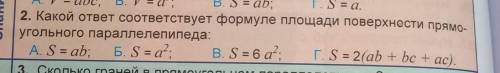 2. Какой ответ соответствует формуле площади поверхности прямоугольного параллелепипеда: