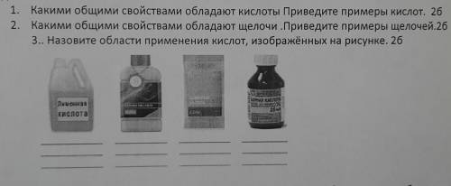 1. Какими общими свойствами обладают кислоты Приведите примеры кислот. 2. Какими общими свойствами о