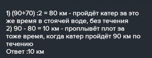 Катер проплыл по течению 90 км за некоторое время, ЗА то же время он бы проплыл против течению 70 км